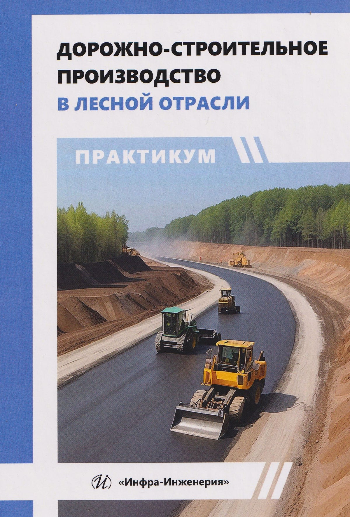 Сергей Анисимов: Дорожно-строительное производство в лесной отрасли. Практикум