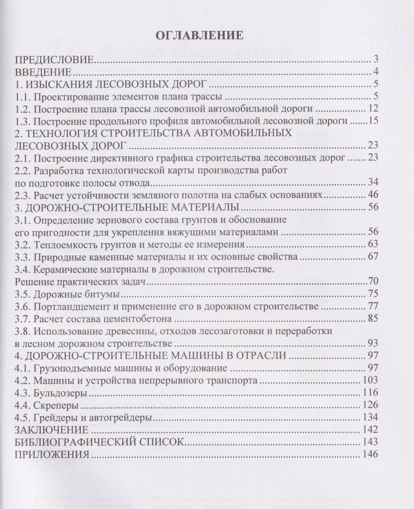 Сергей Анисимов: Дорожно-строительное производство в лесной отрасли. Практикум