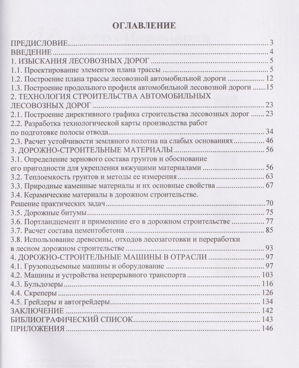 Сергей Анисимов: Дорожно-строительное производство в лесной отрасли. Практикум