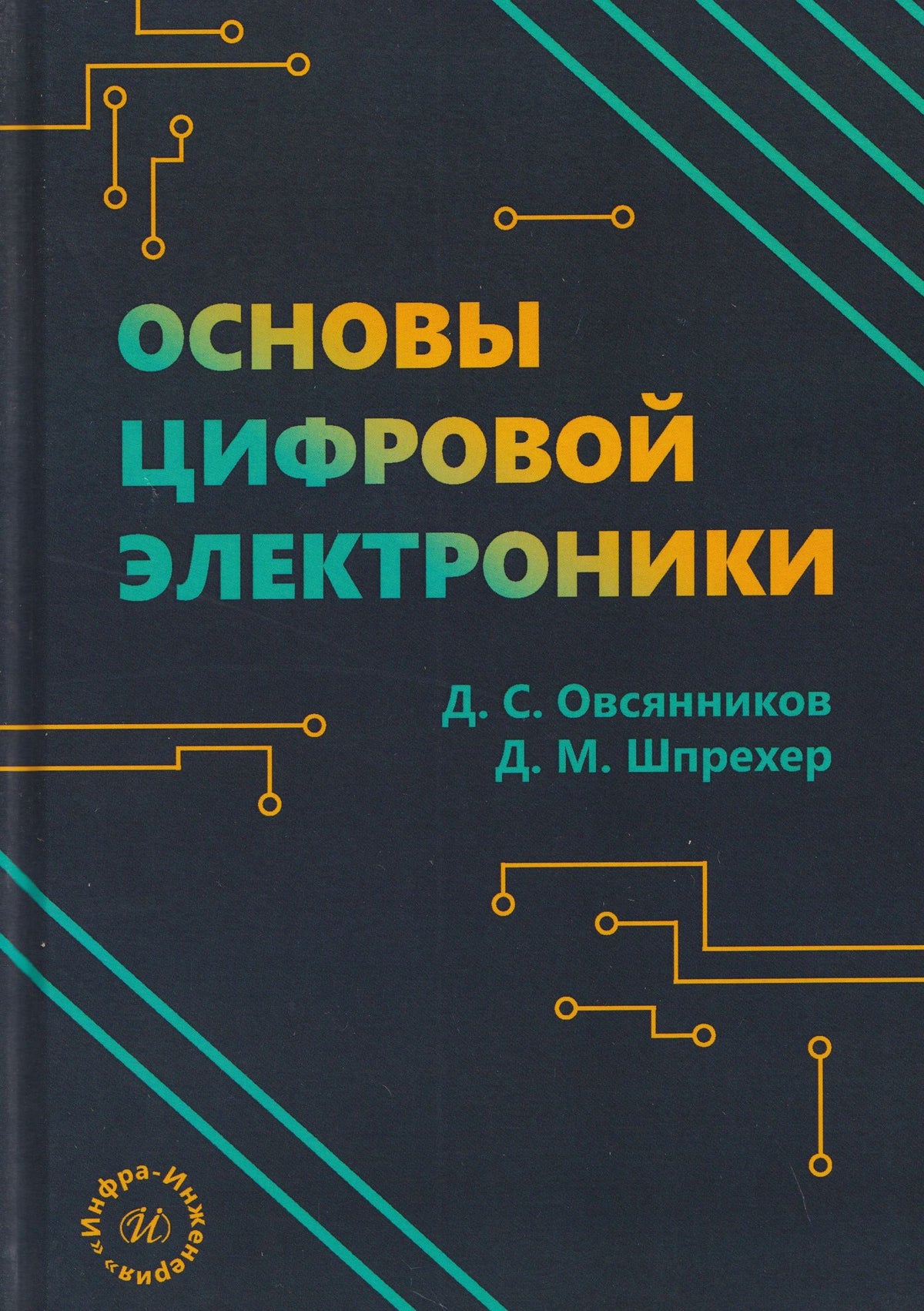 Дмитрий Шпрехер: Основы цифровой электроники
