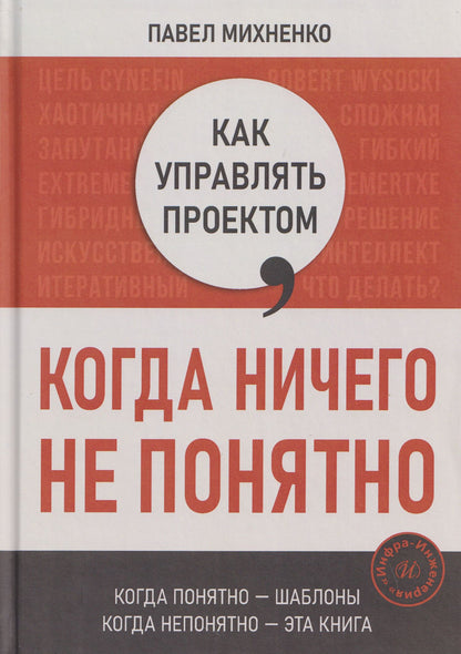 П. Михненко: Как управлять проектом, когда ничего не понятно. Практическое руководство