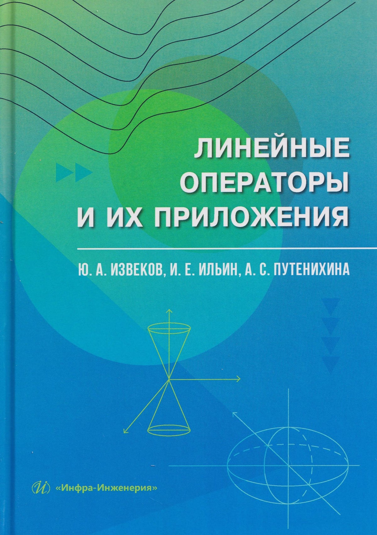 Линейные операторы и их приложения