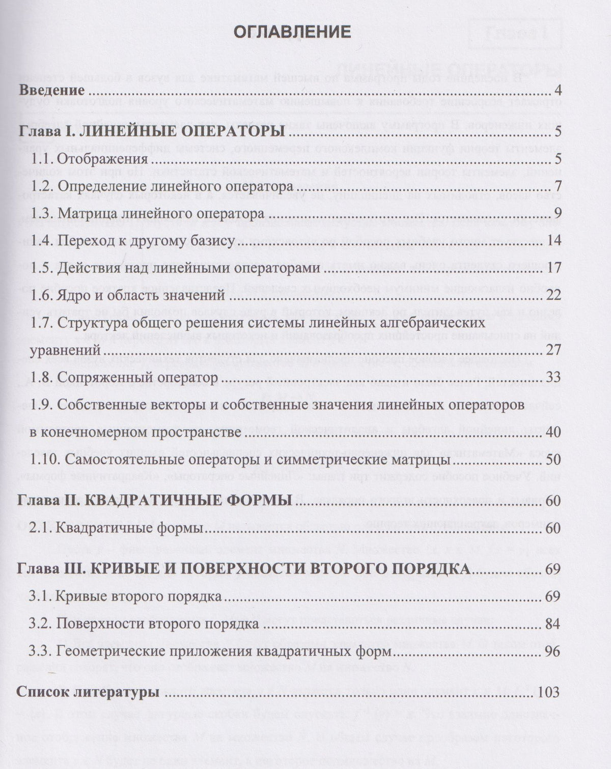 Линейные операторы и их приложения
