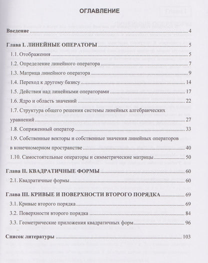 Линейные операторы и их приложения