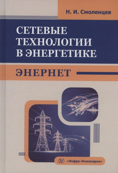 Николай Смоленцев: Сетевые технологии в энергетике. ЭНЕРНЕТ