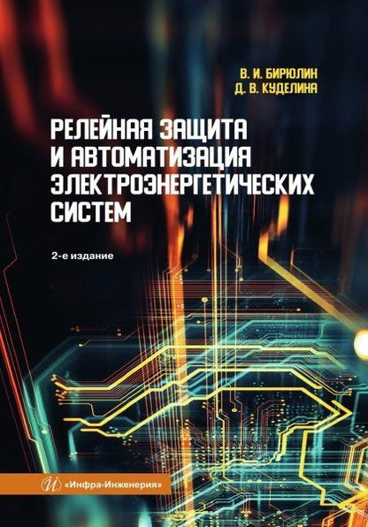 Куделина Васильевна: Релейная защита и автоматизация электроэнергетических систем