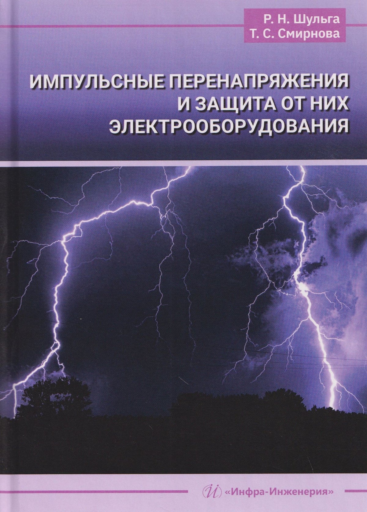 Роберт Шульга: Импульсные перенапряжения и защита от них электрооборудования