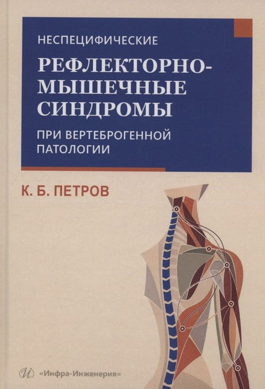 Константин Петров: Неспецифические рефлекторно-мышечные синдромы при вертеброгенной патологии