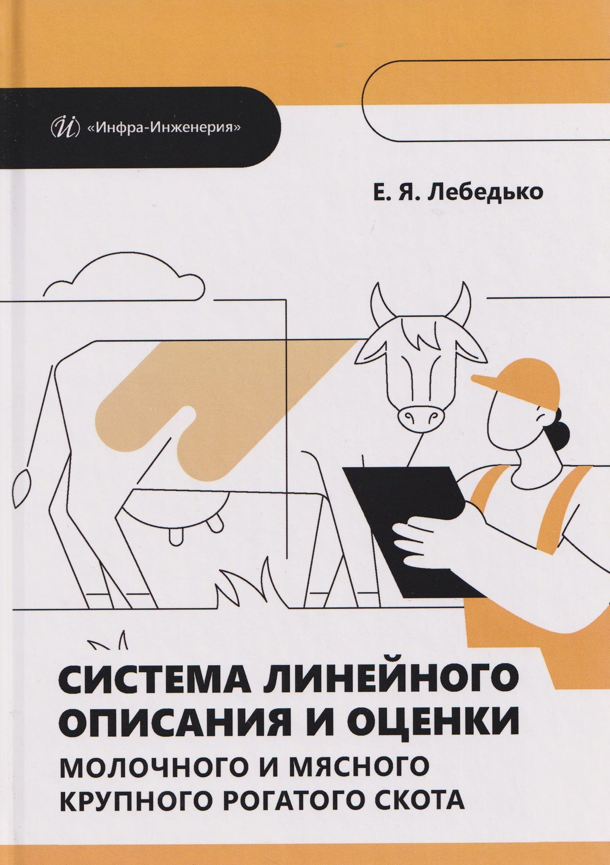Егор Лебедько: Система линейного описания и оценки молочного и мясного крупного рогатого скота