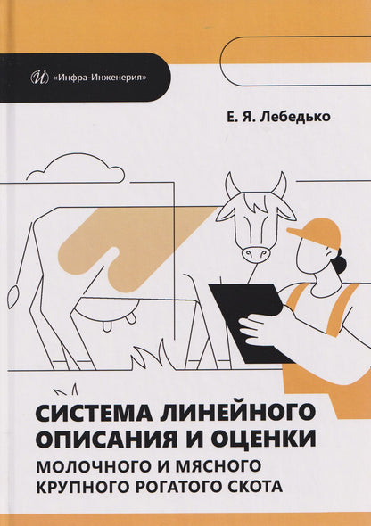 Егор Лебедько: Система линейного описания и оценки молочного и мясного крупного рогатого скота