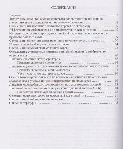 Егор Лебедько: Система линейного описания и оценки молочного и мясного крупного рогатого скота