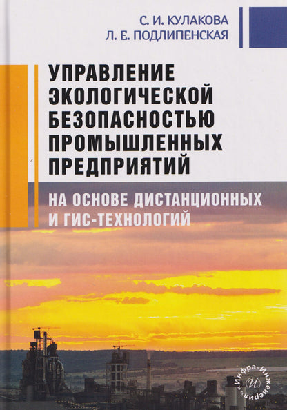 Светлана Кулакова: Управление экологической безопасностью промышленных предприятий на основе дистанционных и ГИС-технологий