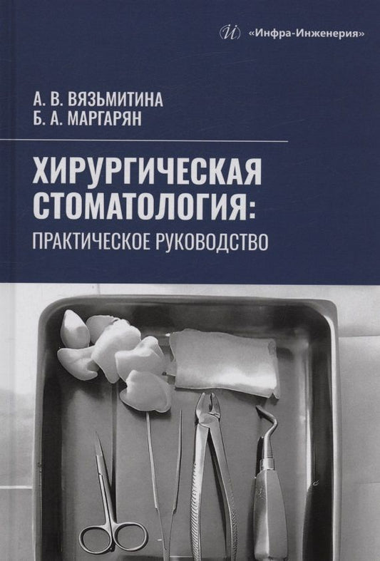 Александра Вязьмитина: Хирургическая стоматология