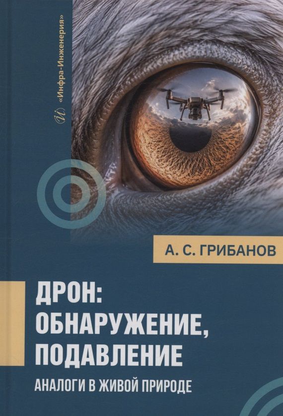 Александр Грибанов: Дрон: обнаружение, подавление. Аналоги в живой природе