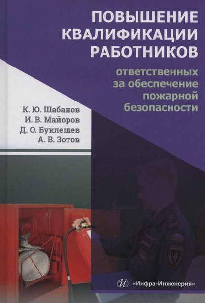 Дмитрий Буклешев: Повышение квалификации работников, ответственных за обеспечение пожарной безопасности