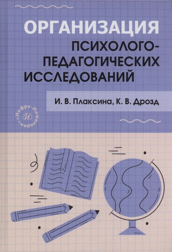 Ирина Плаксина: Организация психолого-педагогических исследований