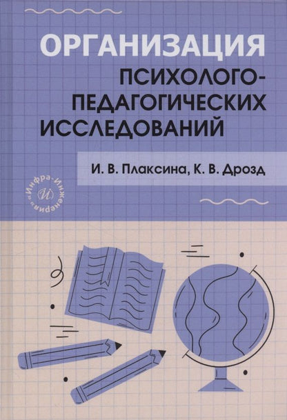 Ирина Плаксина: Организация психолого-педагогических исследований
