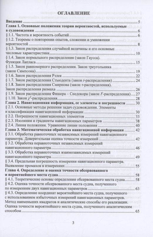 Николай Кириллов: Использование теории вероятностей и математической статистики для оценки точности места судна и навигационной безопасности судовождения