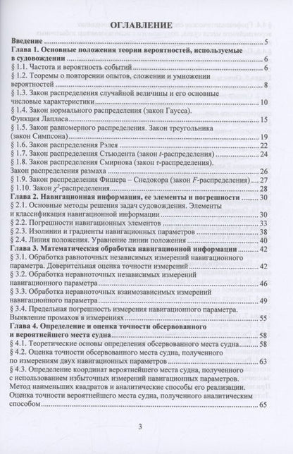 Николай Кириллов: Использование теории вероятностей и математической статистики для оценки точности места судна и навигационной безопасности судовождения