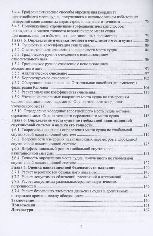 Николай Кириллов: Использование теории вероятностей и математической статистики для оценки точности места судна и навигационной безопасности судовождения