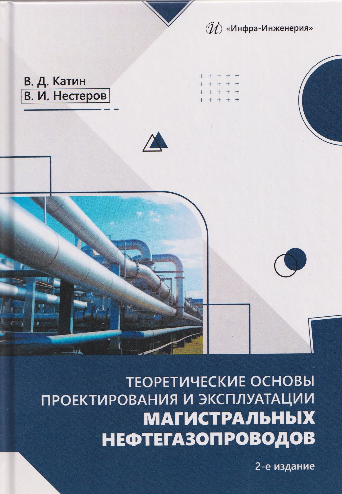 Виктор Катин: Теоретические основы проектирования и эксплуатации магистральных нефтегазопроводов