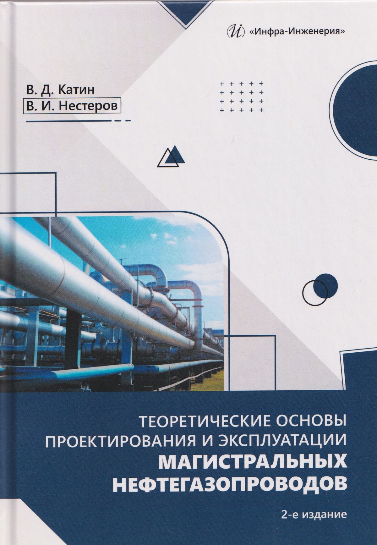 Виктор Катин: Теоретические основы проектирования и эксплуатации магистральных нефтегазопроводов