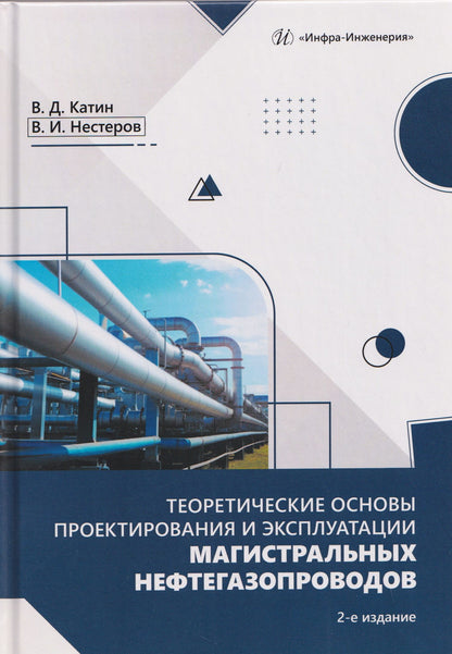 Виктор Катин: Теоретические основы проектирования и эксплуатации магистральных нефтегазопроводов
