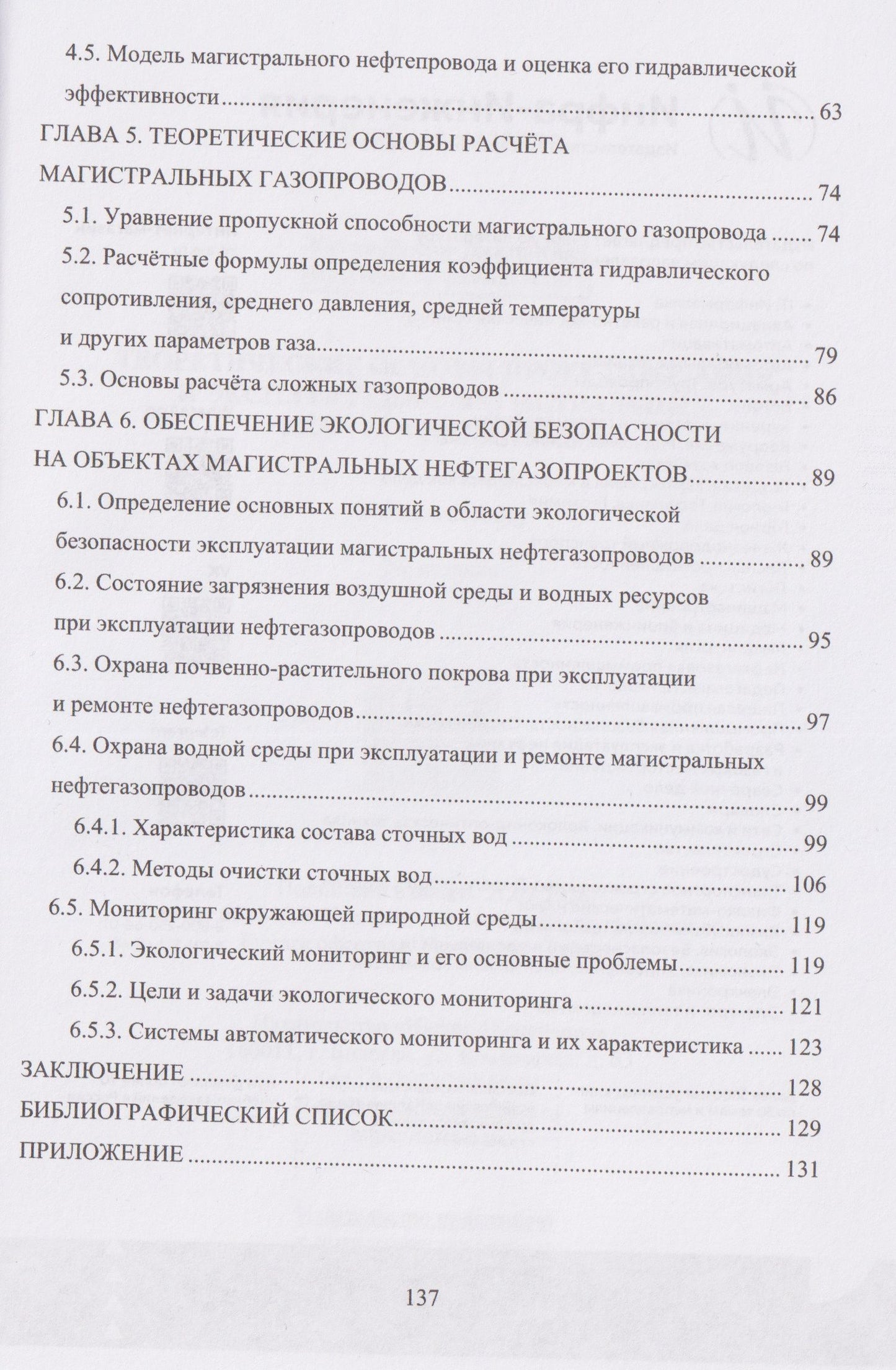 Виктор Катин: Теоретические основы проектирования и эксплуатации магистральных нефтегазопроводов