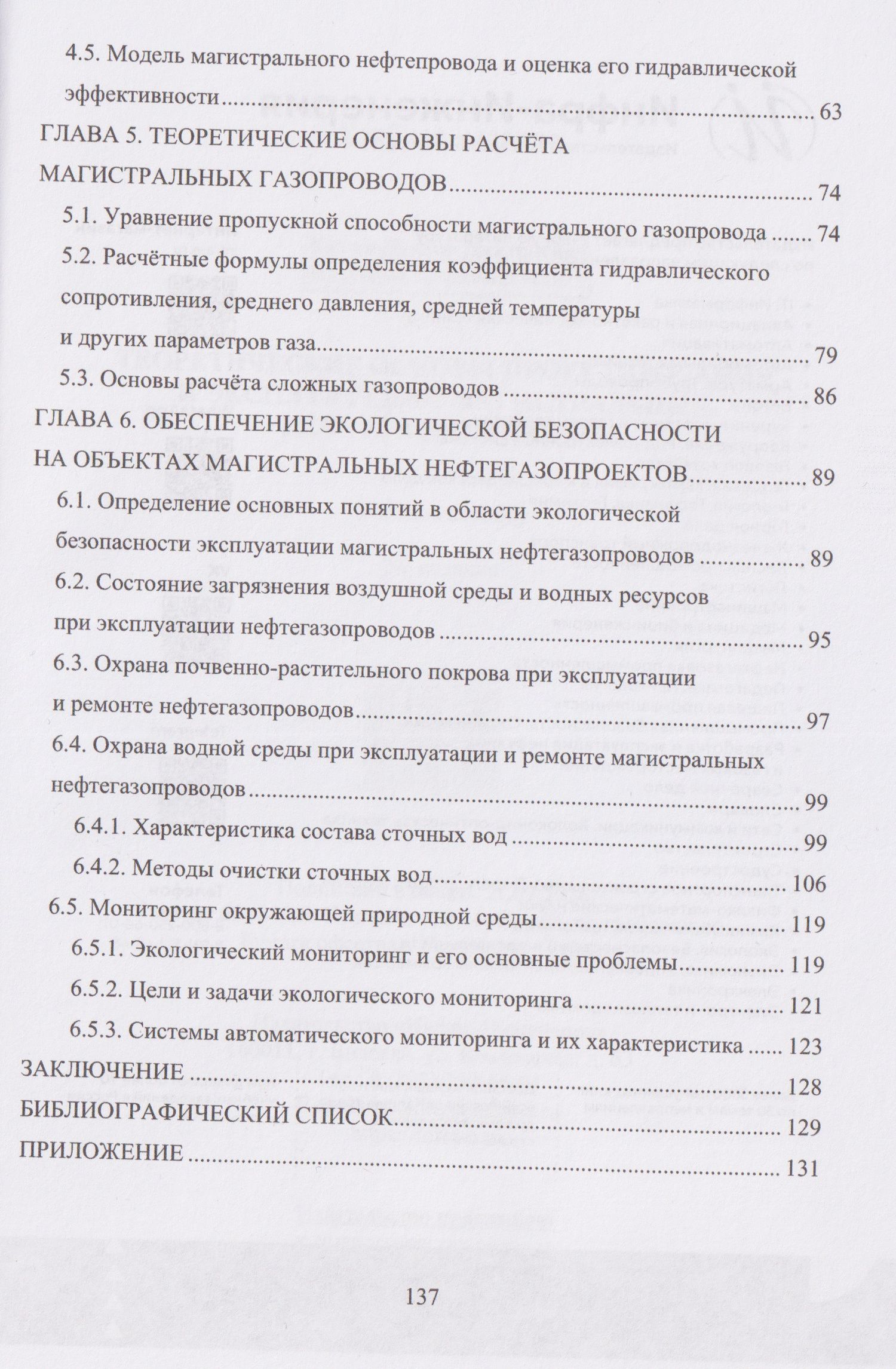 Виктор Катин: Теоретические основы проектирования и эксплуатации магистральных нефтегазопроводов