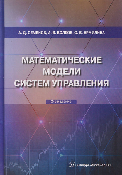 Ольга Ермилина: Математические модели систем управления