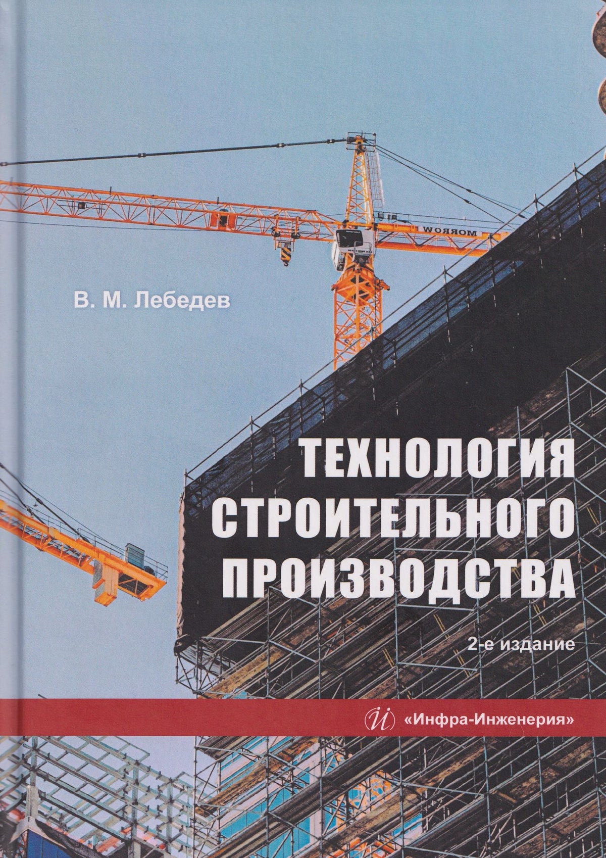 Владимир Лебедев: Технология строительного производства