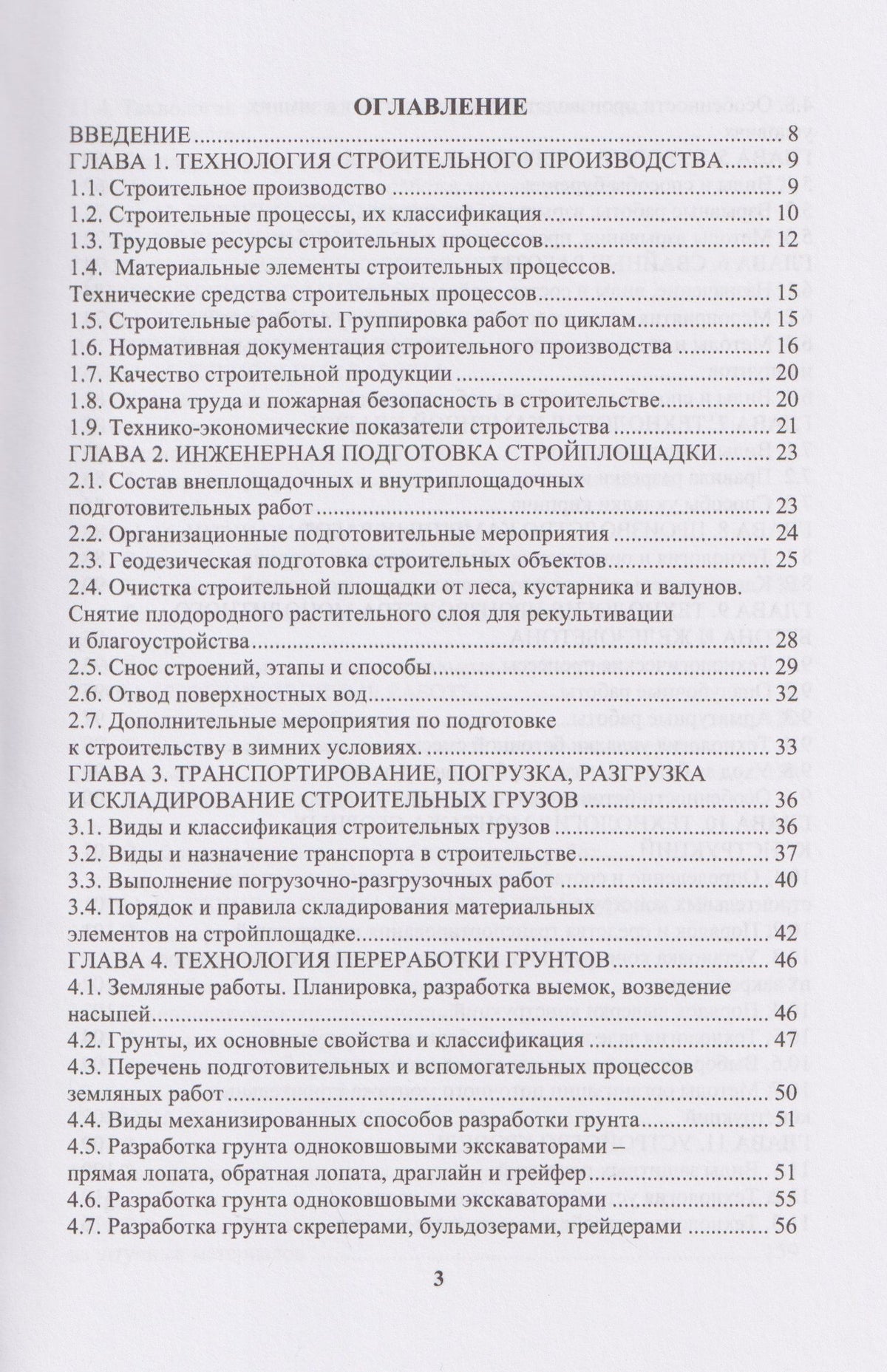 Владимир Лебедев: Технология строительного производства