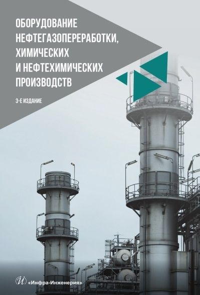 Александр Тимонин: Оборудование нефтегазопереработки, химических и нефтехимических производств