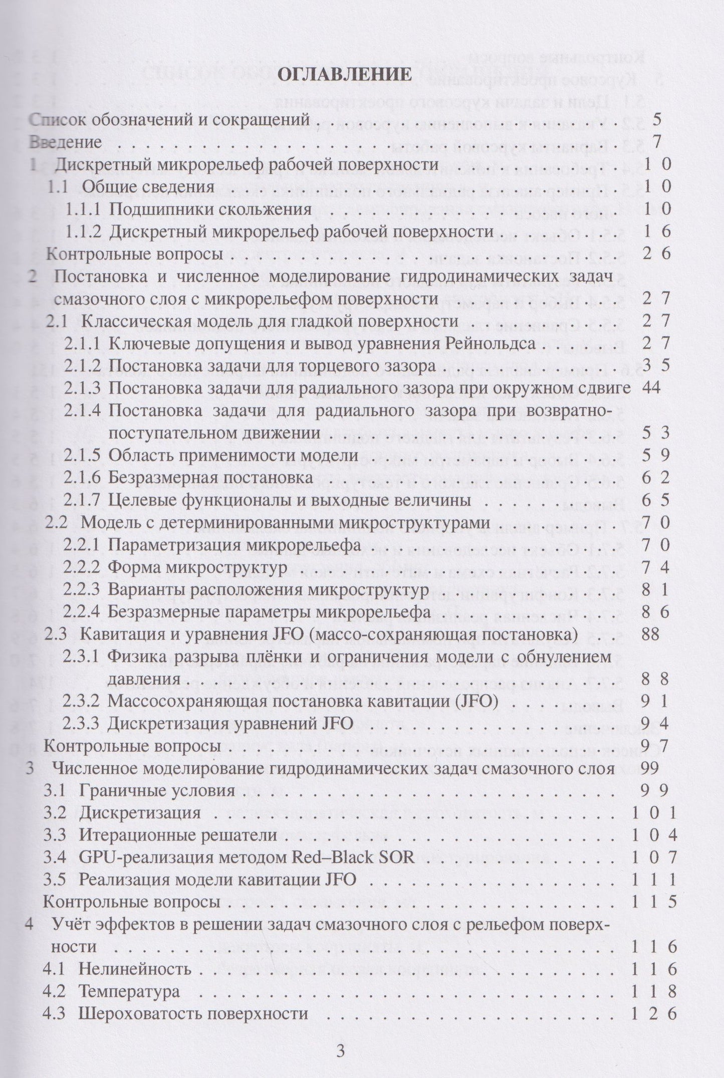 Кирилл Башмур: Моделирование и расчёт смазочных слоёв в узлах трения с дискретным микрорельефом