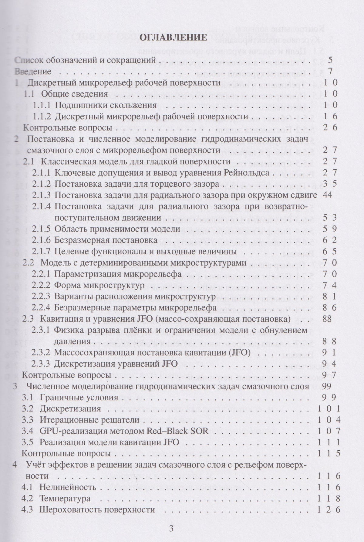Кирилл Башмур: Моделирование и расчёт смазочных слоёв в узлах трения с дискретным микрорельефом