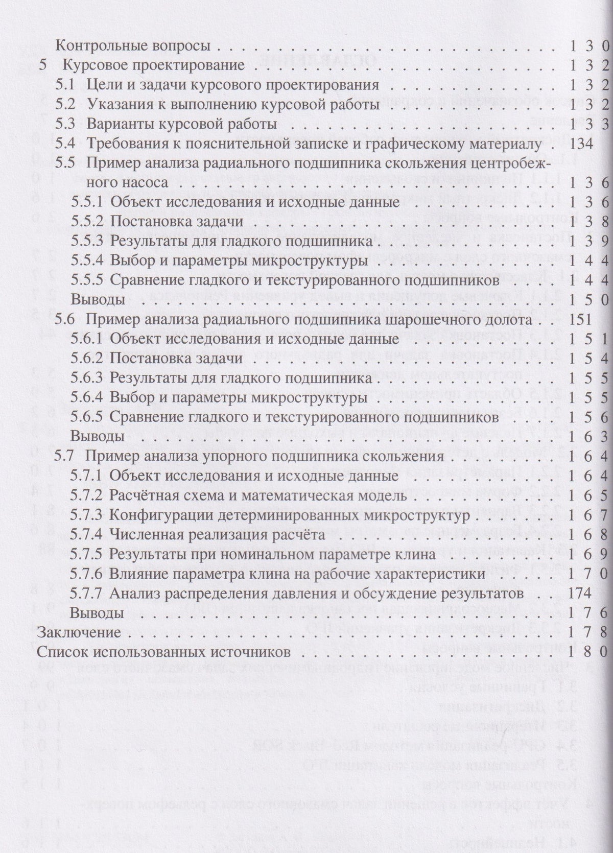 Кирилл Башмур: Моделирование и расчёт смазочных слоёв в узлах трения с дискретным микрорельефом