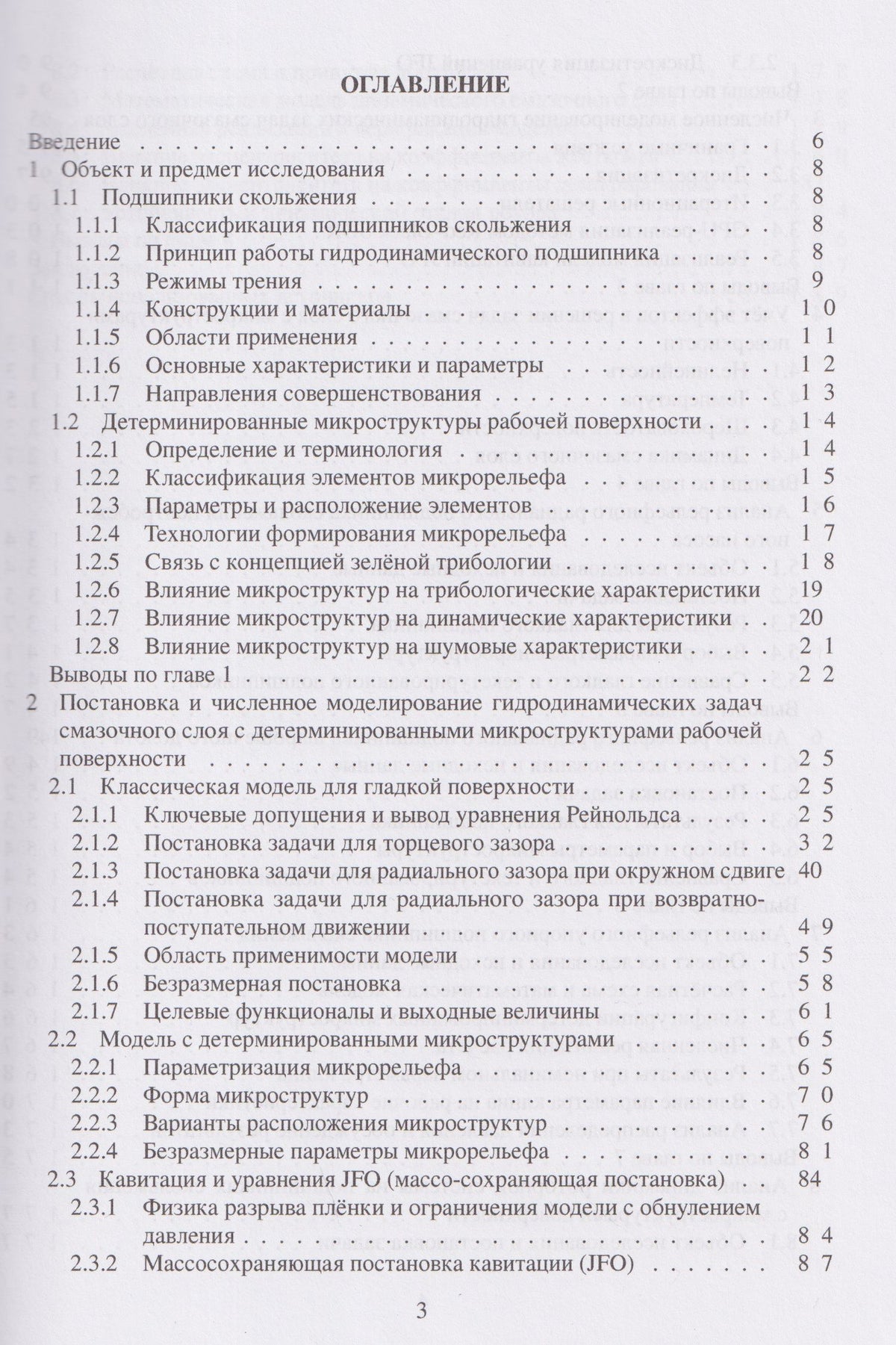 Кирилл Башмур: Детерминированные микроструктуры рабочей поверхности подшипников скольжения