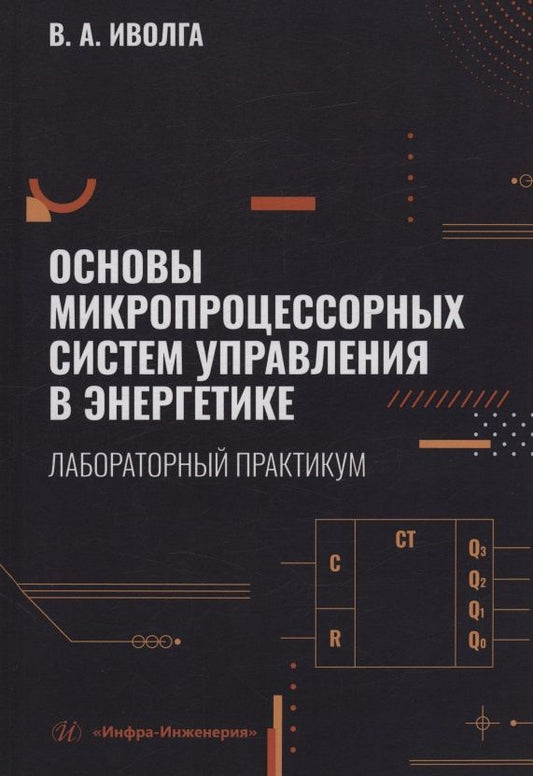 Вячеслав Иволга: Основы микропроцессорных систем управления в энергетике. Лабораторный практикум