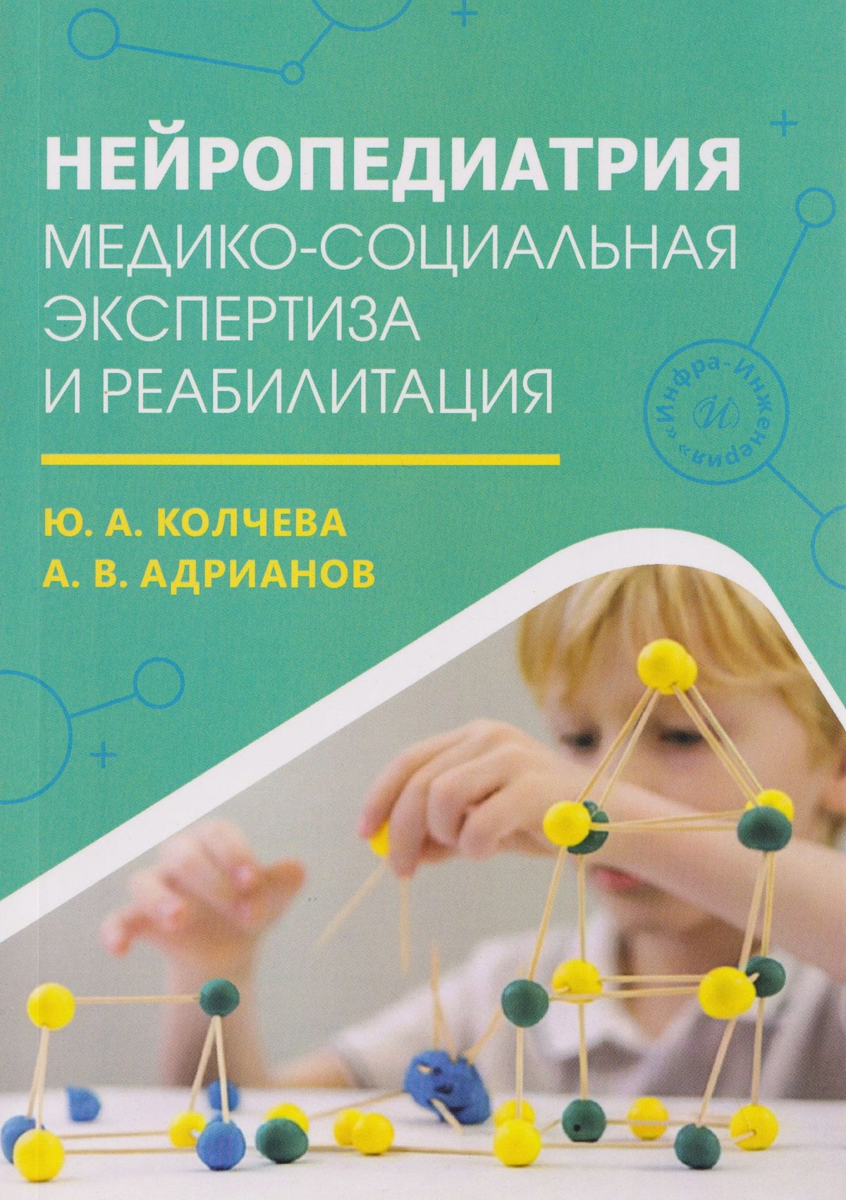Нейропедиатрия: медико-социальная экспертиза и реабилитация