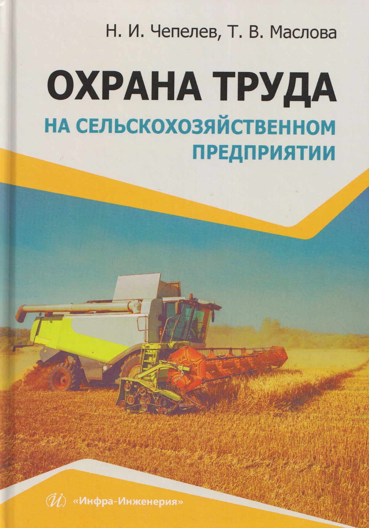 Николай Чепелев: Охрана труда на сельскохозяйственном предприятии