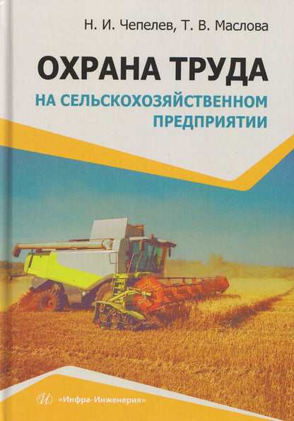 Николай Чепелев: Охрана труда на сельскохозяйственном предприятии