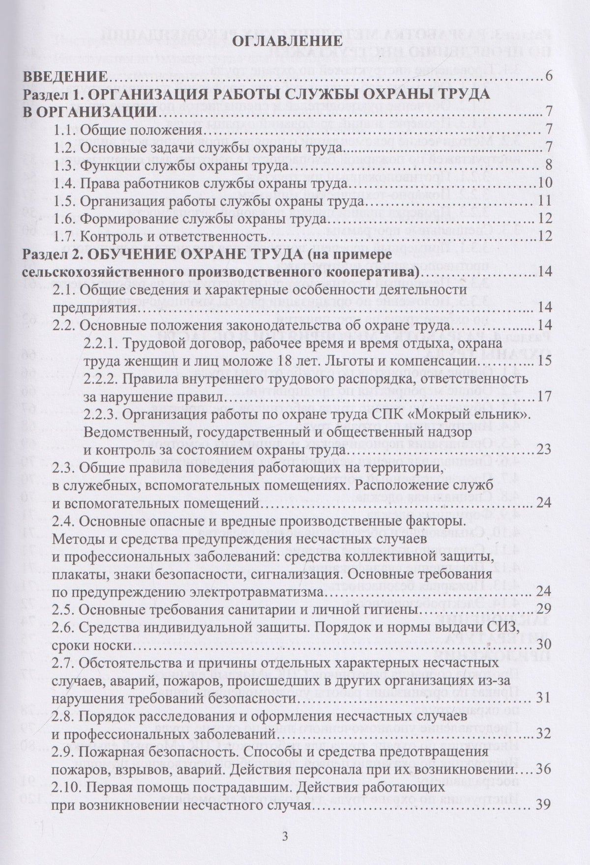 Николай Чепелев: Охрана труда на сельскохозяйственном предприятии