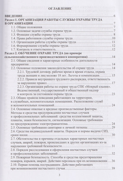 Николай Чепелев: Охрана труда на сельскохозяйственном предприятии