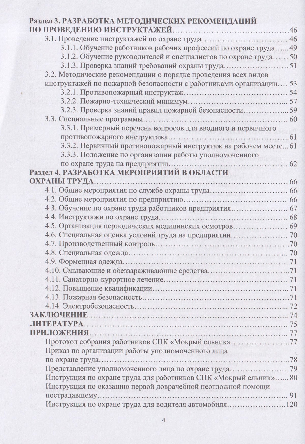 Николай Чепелев: Охрана труда на сельскохозяйственном предприятии