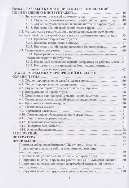 Николай Чепелев: Охрана труда на сельскохозяйственном предприятии