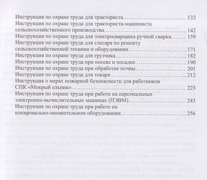 Николай Чепелев: Охрана труда на сельскохозяйственном предприятии