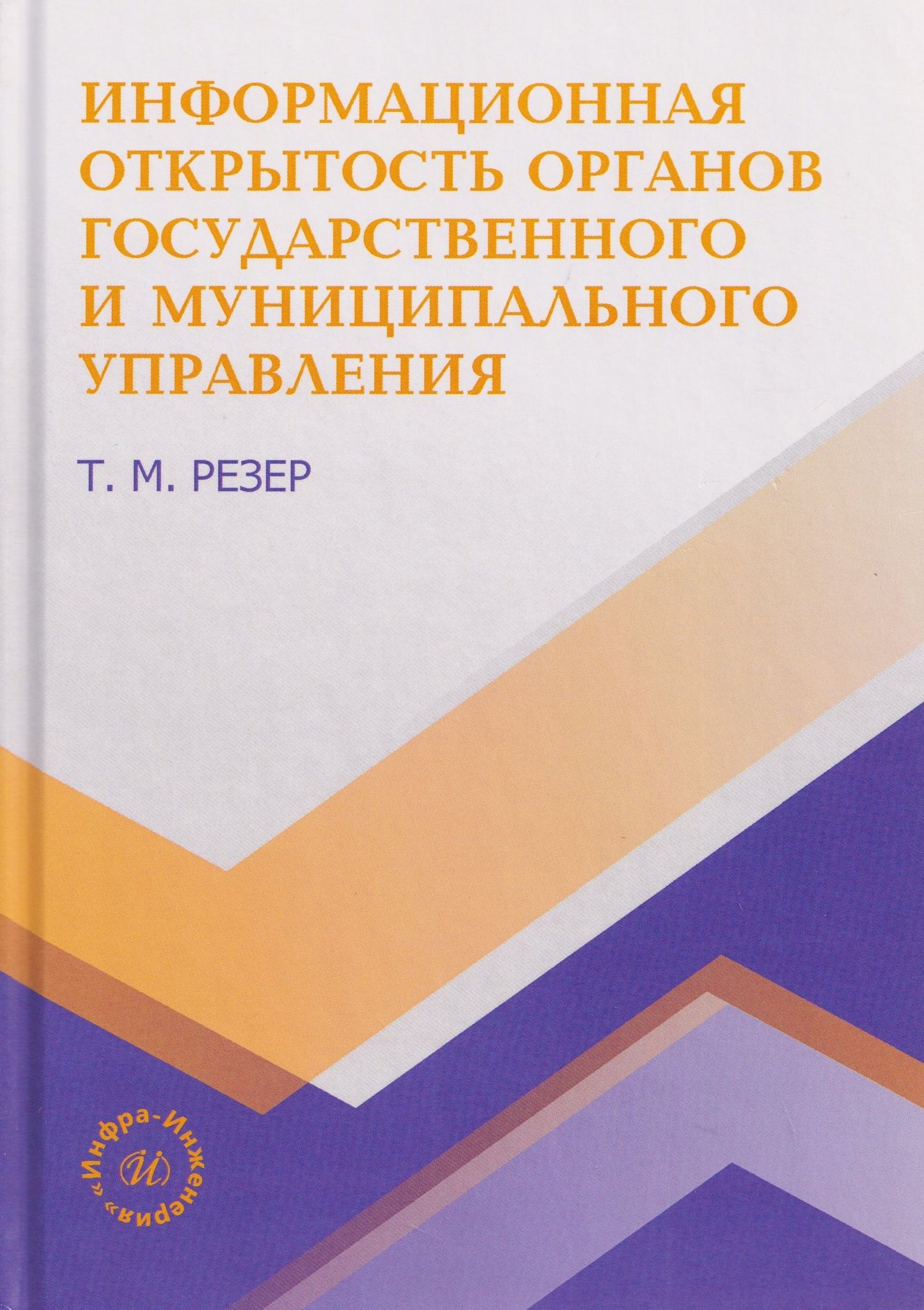 Информационная открытость органов государственного и муниципального управления