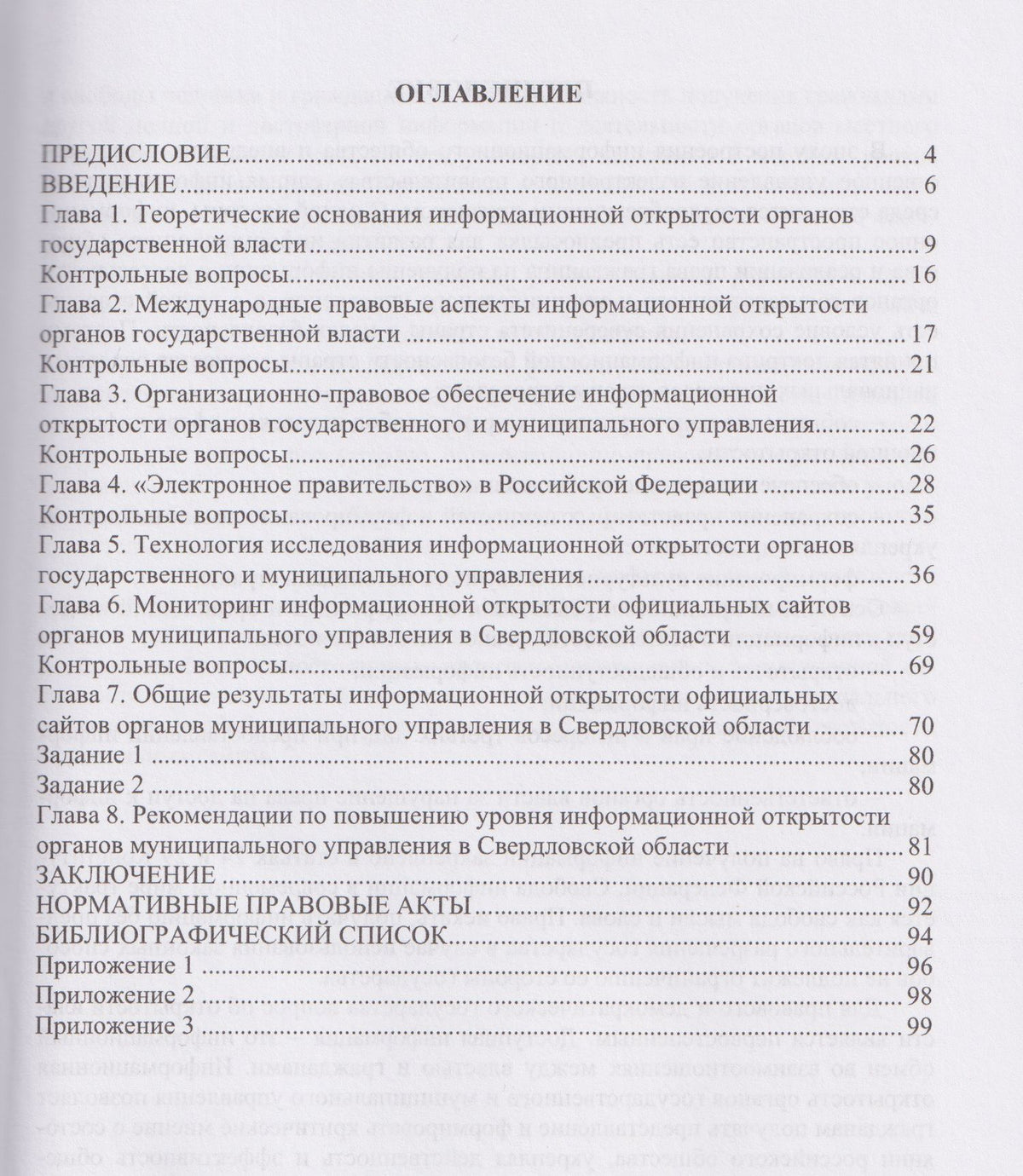 Информационная открытость органов государственного и муниципального управления
