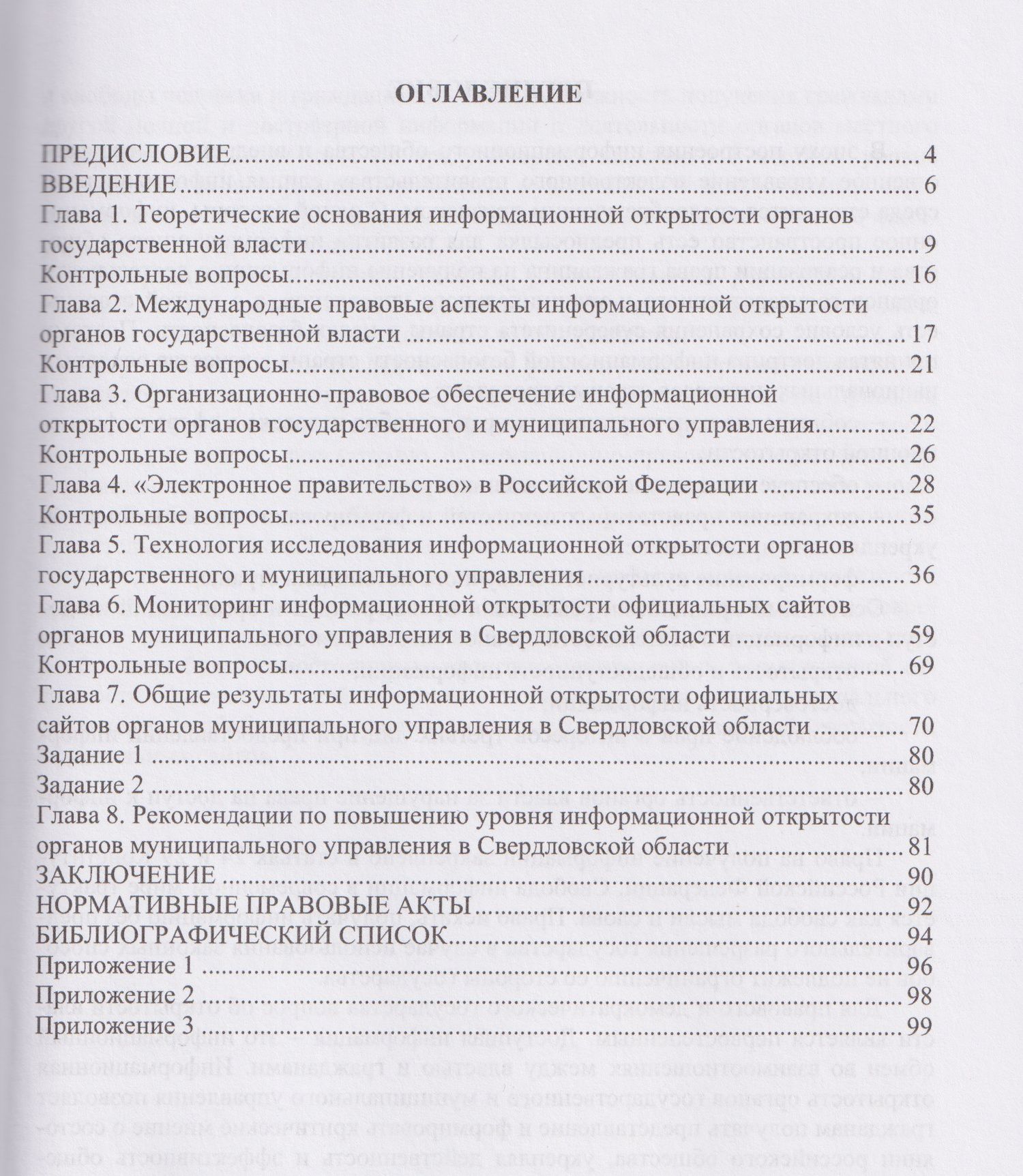 Информационная открытость органов государственного и муниципального управления