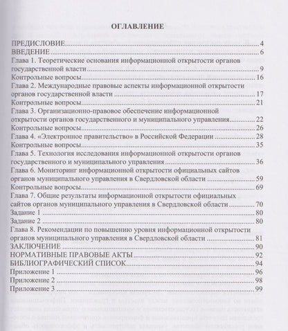 Информационная открытость органов государственного и муниципального управления